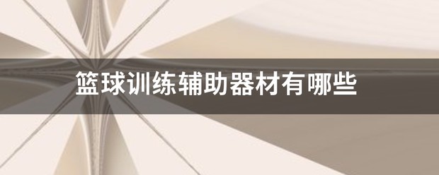 制定篮球交流计划以促进个人技能发展的方法_2